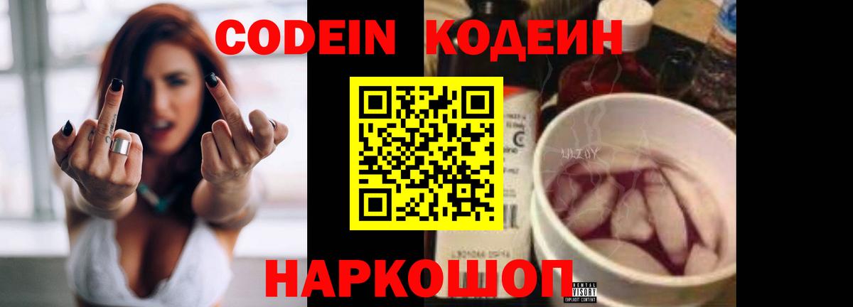 Кодеин Purple Drank Севастополь